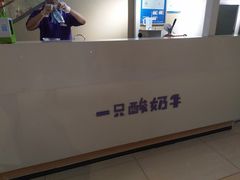 -一只酸奶牛(曲江龙湖星悦荟店)