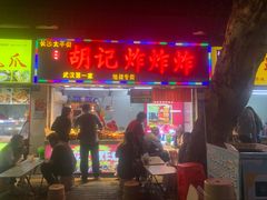 -胡仁根胡记炸炸炸