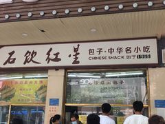 门面-石饮红星包子(中山路店)