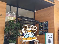 -YOLO COFFEE悠乐咖啡