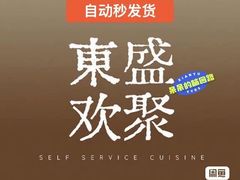 -東盛炭烤自助料理(玄武招商花园城店)