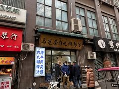 门面-马光荣肉丸糊辣汤(边东街店)