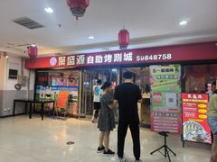 -聚盛源蒸汽海鲜火锅烤肉自助(巨川金海岸购物广场店)