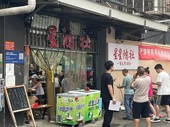 -星鸿社重庆老火锅