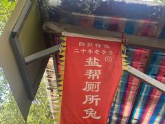 -食神又名厕所兔