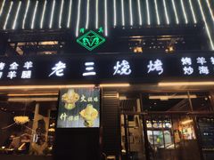 门面-老三烧烤(北兴隆街店)