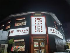-教师之家赵家羊汤馆(东青龙街店)