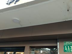 门面-韩礼年糕(飞虹路店)