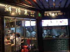 门面-鲜得来排骨年糕(豫园店)