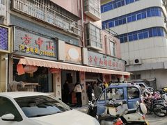 -清真方中山胡辣汤(许昌店)