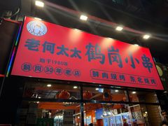 -老何太太鹤岗小串·团建聚餐(龙华店)