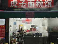 -虎子面粉馆(五一东村店)