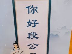 -段公子·精品云南菜