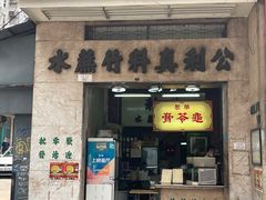 -公利真料竹蔗水(中环店)