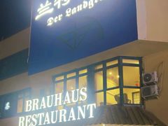 -兰特伯爵西餐厅·啤酒屋(方庄店)