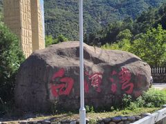 -白河湾生态旅游一条川
