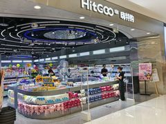 -嗨特购HitGoo(朝阳合生汇店2店)