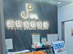 -派特宠物医院(圆融广场店)