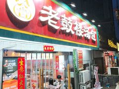 -老鼓楼汤包(太平门店)