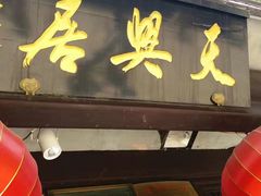 门面-天兴居(鲜鱼口街店)