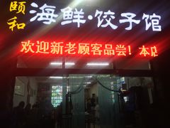 -颐和海鲜饺子
