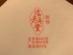 -沪西老弄堂面馆(定西路店)