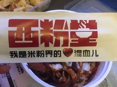 -西粉堂新疆米粉(朝外店)