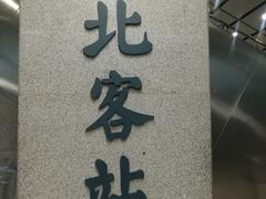 -西安北站(地铁站)