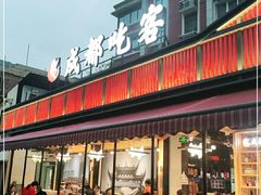 门面-成都吃客(九眼桥店)