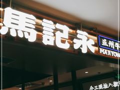 门面-马记永·兰州牛肉面(天通苑家乐福店)