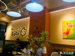 -CoCo都可(合生汇店)