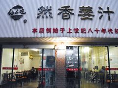 门面-然香姜汁(江城小区店)
