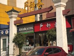 -户部巷小吃(中商徐东平价广场店)