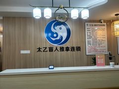 -太乙盲人推拿足疗艾灸连锁(晴川店)