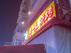 -老味烧烤(总店)