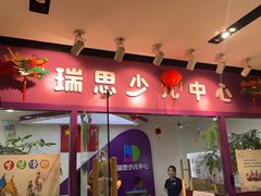 -瑞思英语·少儿英语启蒙(和平·国际商场示范校区)