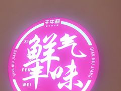 -千牛将·鲜牛肉火锅(开元路店)