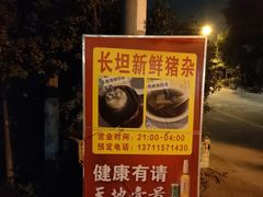 -长坦新鲜猪什夜宵广场