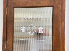 -雀食面包店(钟楼店)