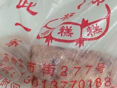 -杨招娣糕点(装驾桥巷店)