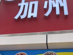 -家吉加州八珍(印象城店)