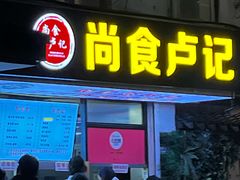 -尚食·卢记烧饼(十全街店)