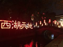 -西湖天地