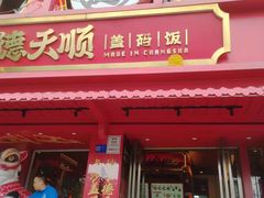 -德天顺盖码饭(人民西路店)