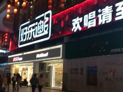 -好乐迪量贩KTV(春熙路香槟广场店)