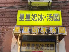 -星星奶冰·汤圆(王串场店)