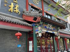 -泰丰楼(前门西大街店)