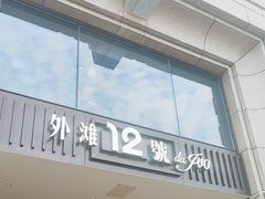 -Da Ivo哒伊沃意大利魔镜餐厅(外滩店)