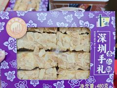-鹏城八珍深圳特产手信(罗湖店)