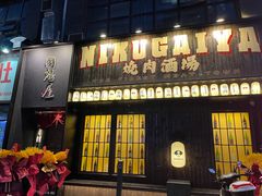 门面-肉魁屋·烧肉·烧鸟·酒场(高新店)